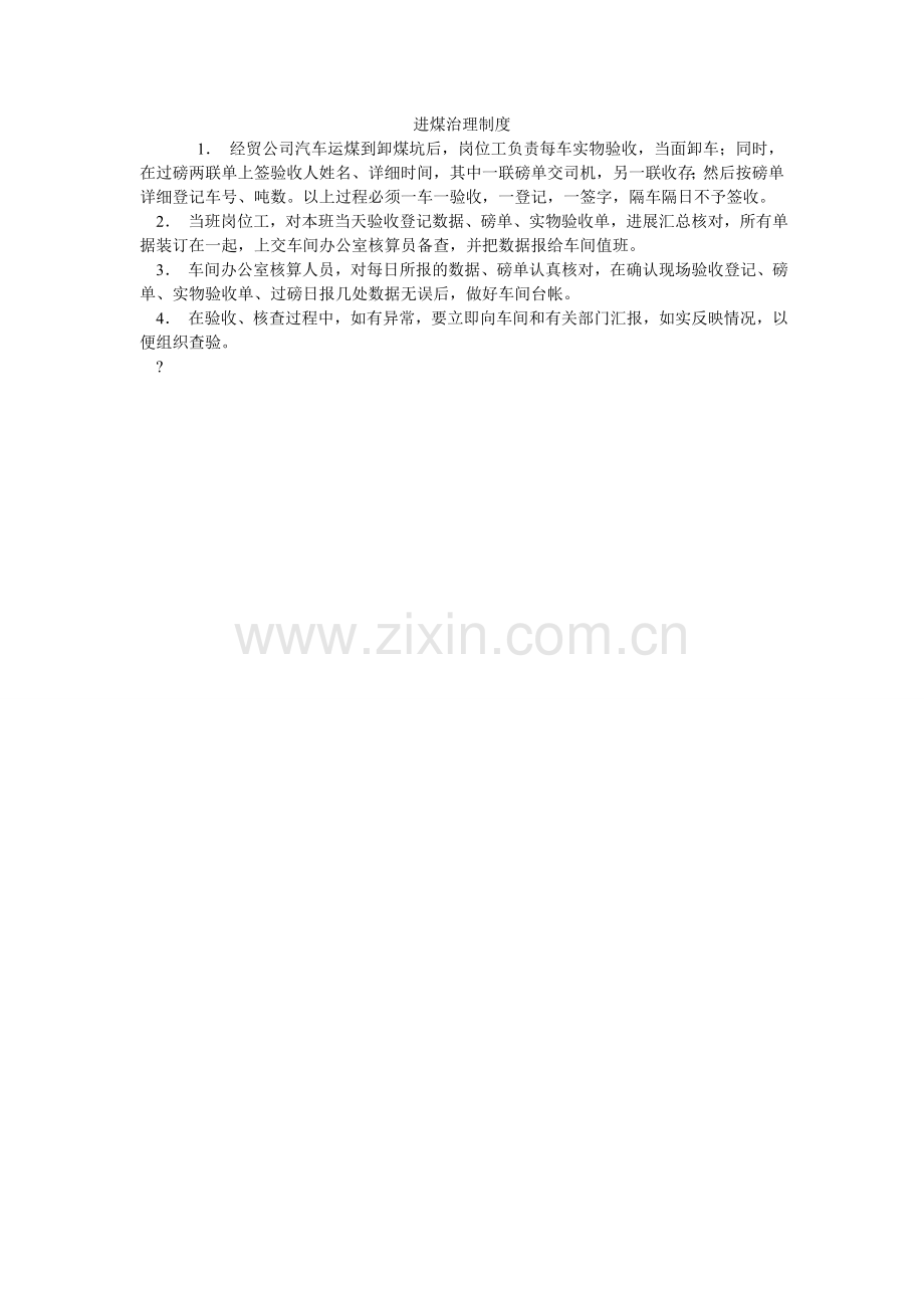 进煤管理制度.doc_第1页