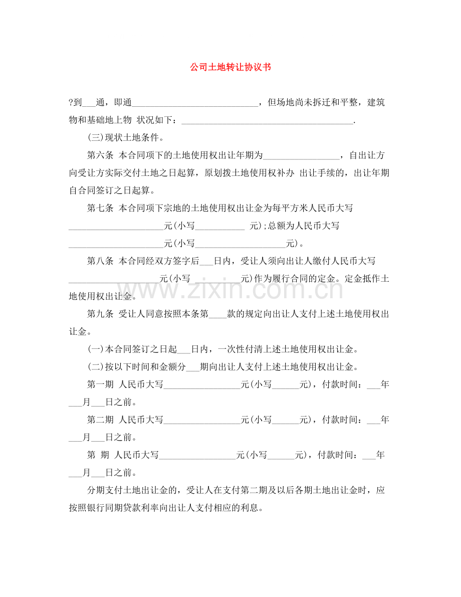 公司土地转让协议书.docx_第1页