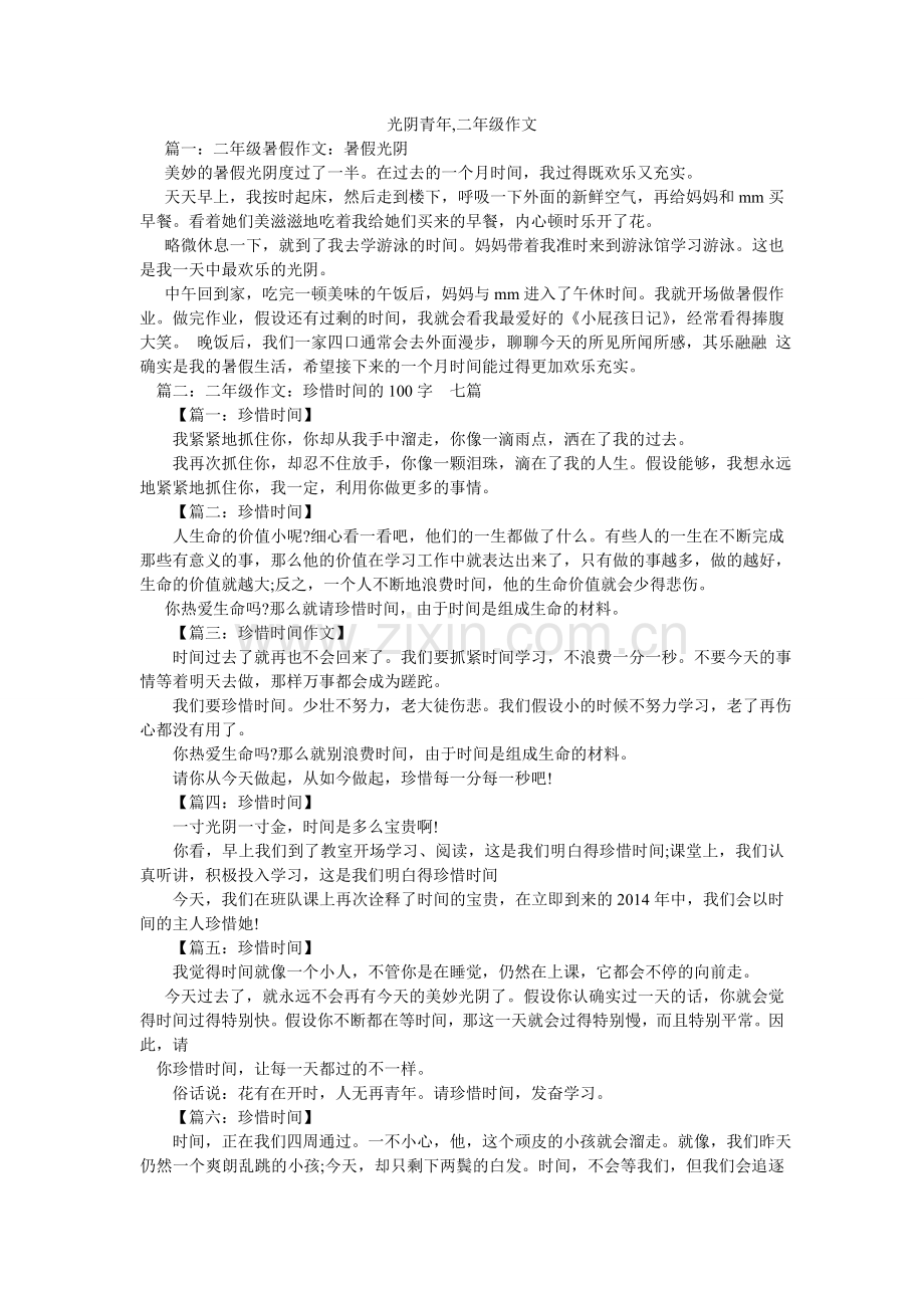 时光少ۥ年,二年级作文.doc_第1页