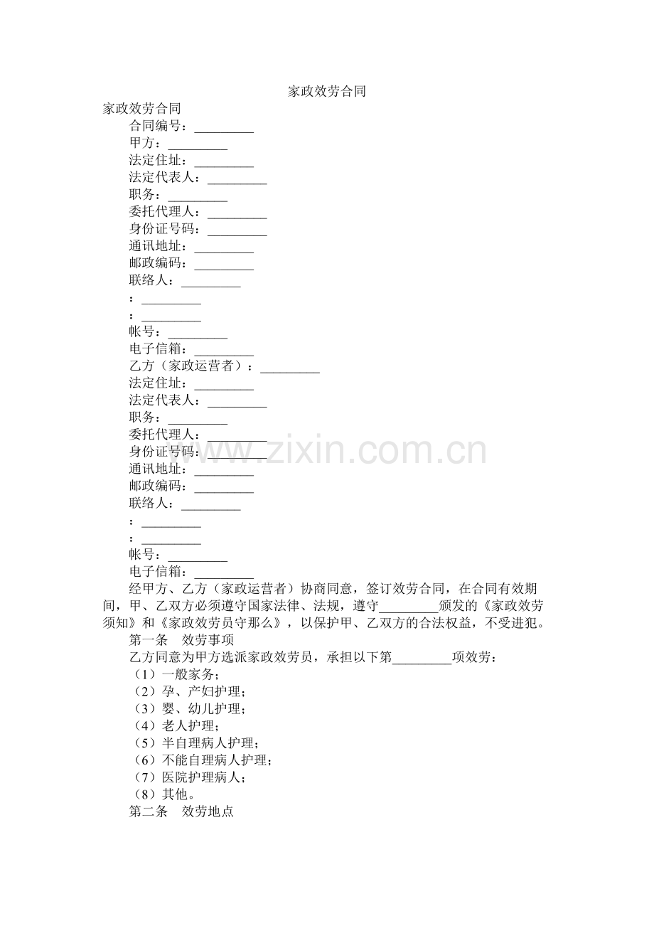 家政服务合同 (2).docx_第1页