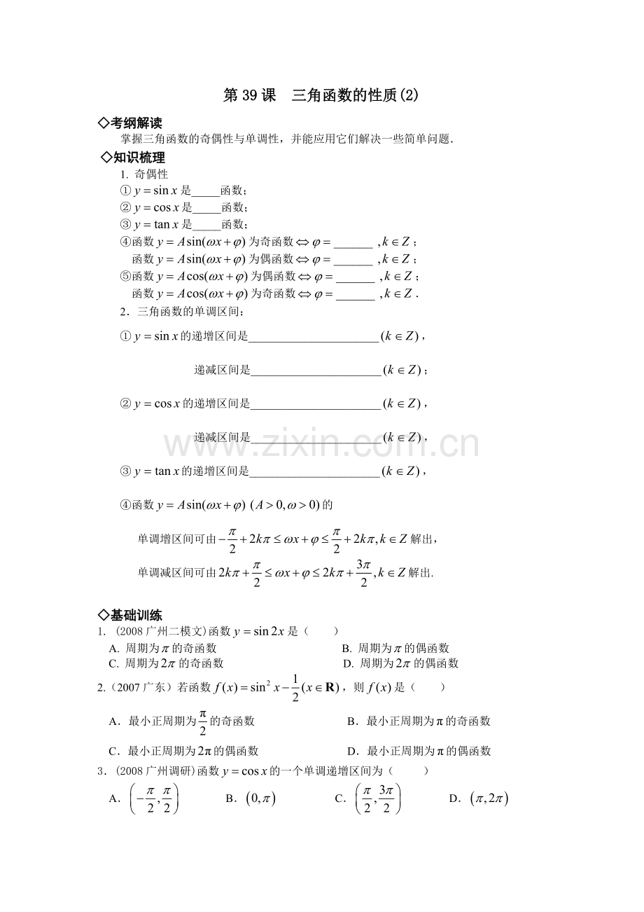 第39课--三角函数的性质2(经典例题练习、附答案).doc_第1页