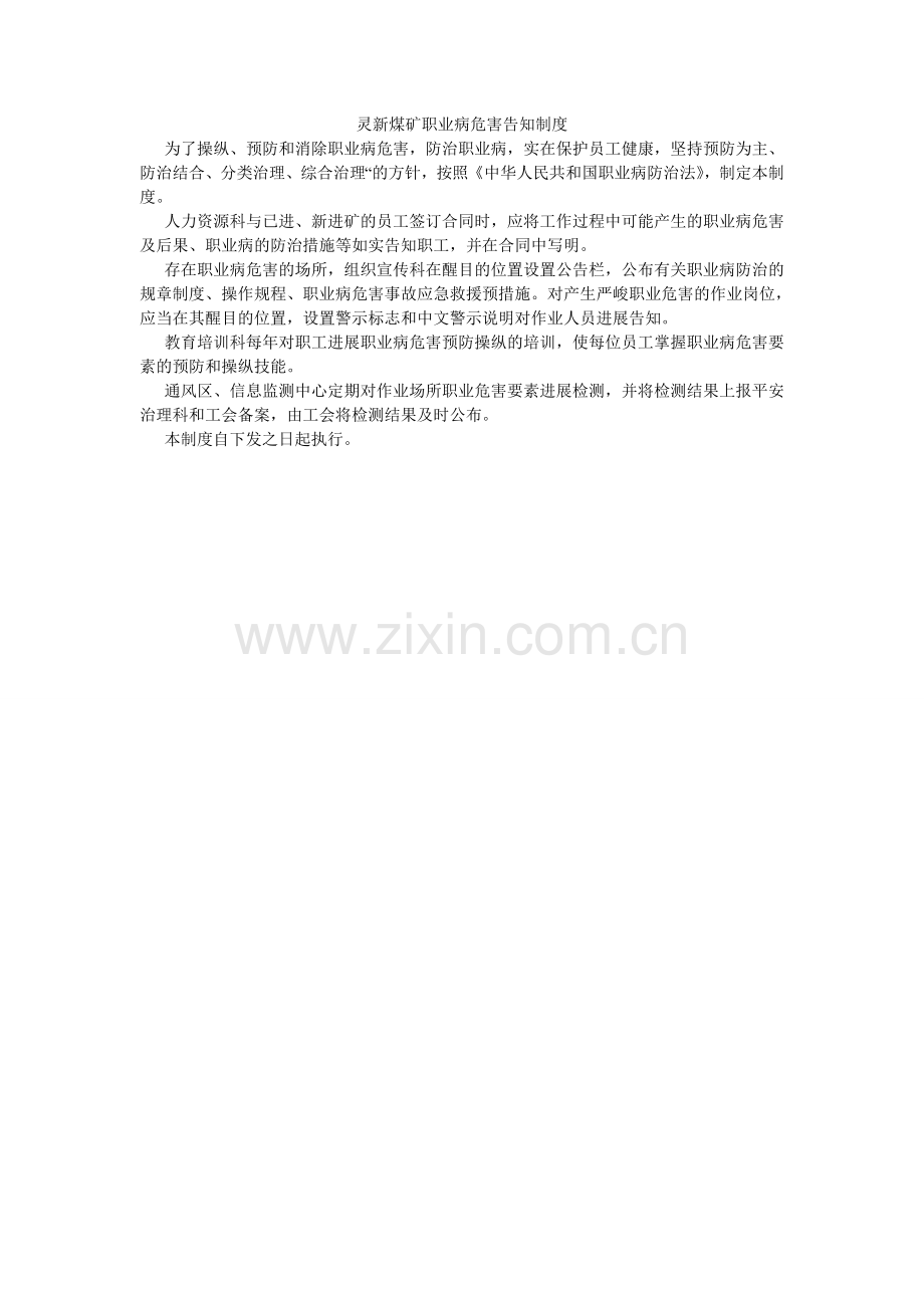 灵新煤矿职业病危害告知制度.doc_第1页