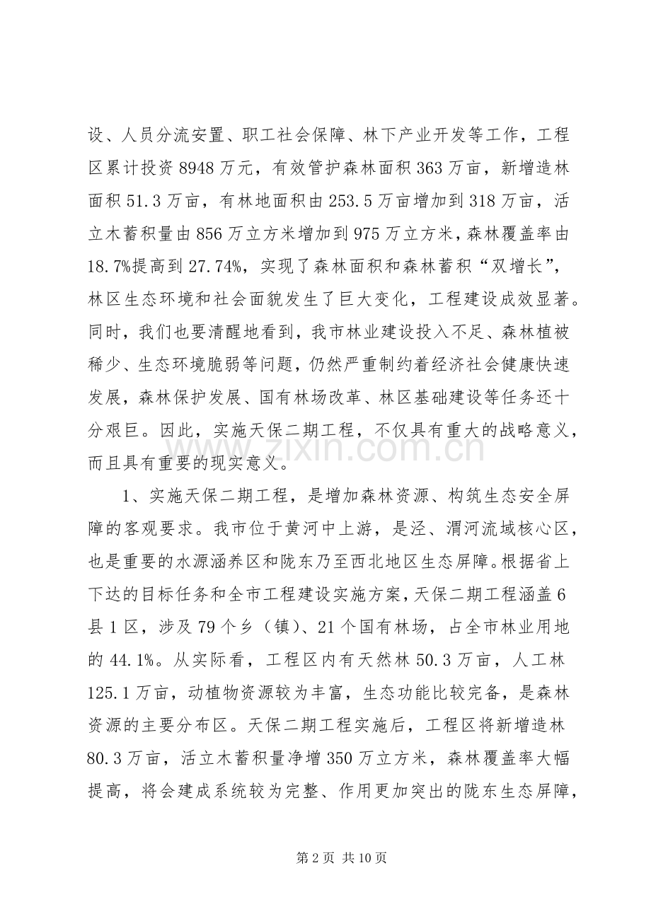 书记在天然林保护动员会发言稿.docx_第2页