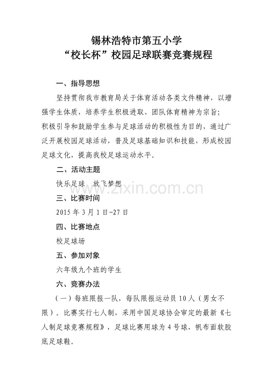 校长杯校园足球联赛比赛规程.doc_第1页