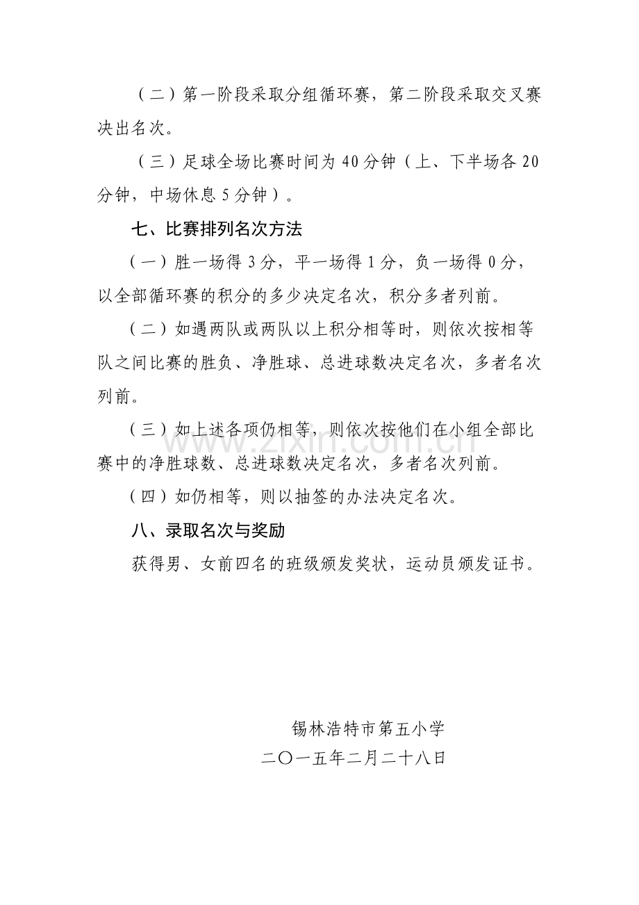 校长杯校园足球联赛比赛规程.doc_第2页