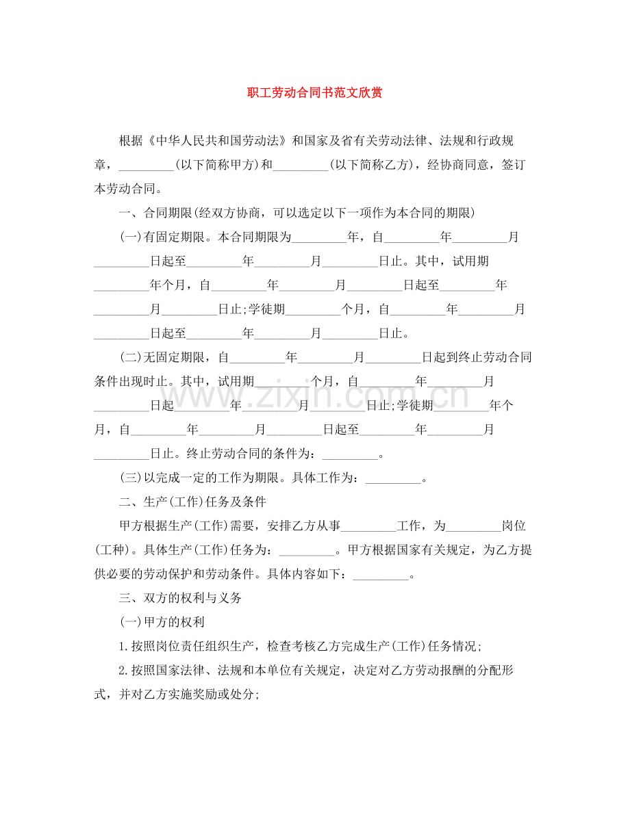 职工劳动合同书范文欣赏.docx_第1页