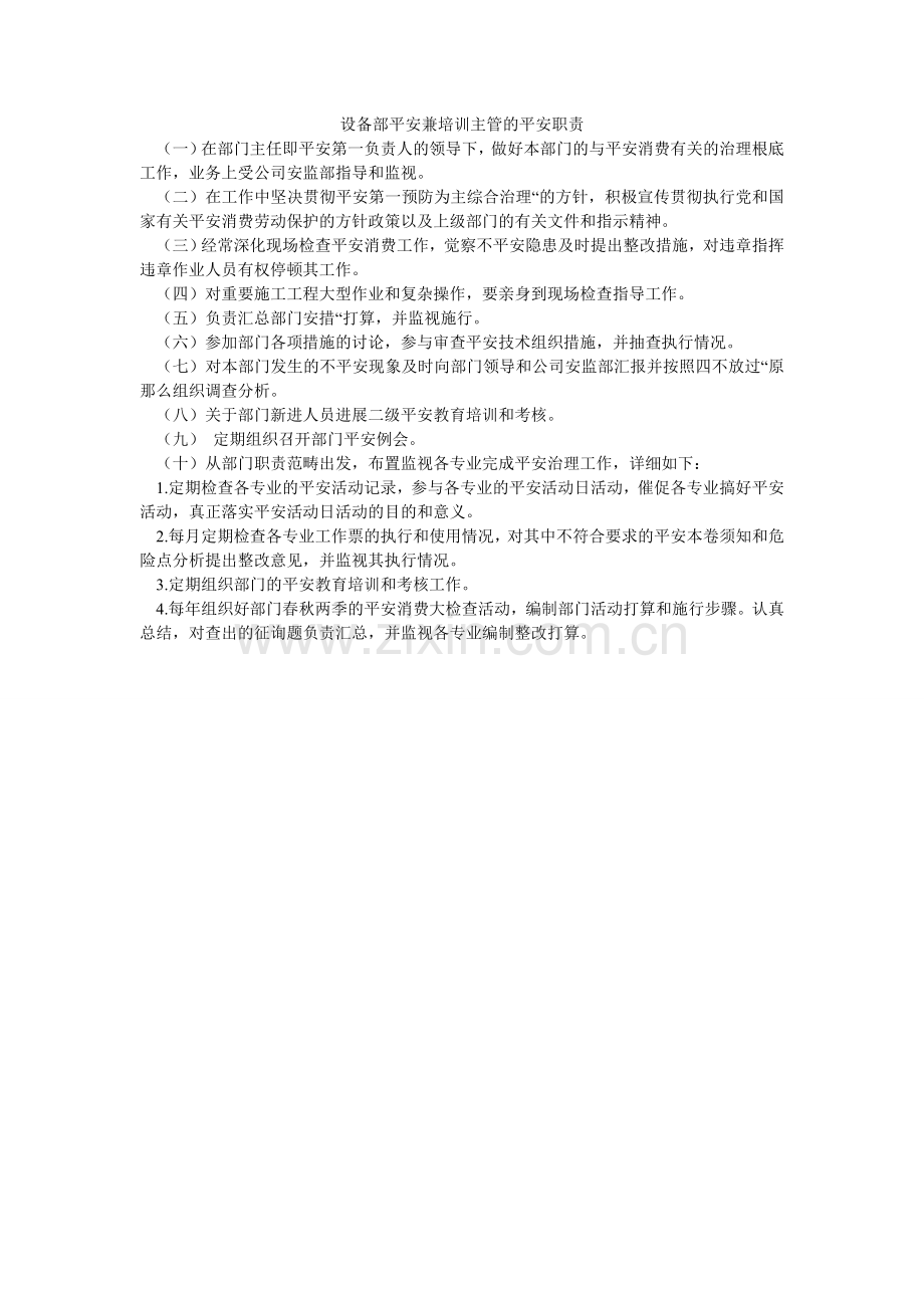 设备部ۥ安全兼培训主管的安全职责.doc_第1页