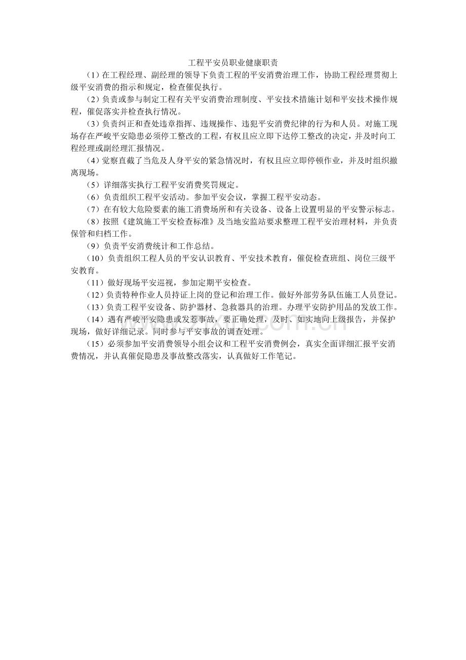 项目安全员职业健康职责.doc_第1页