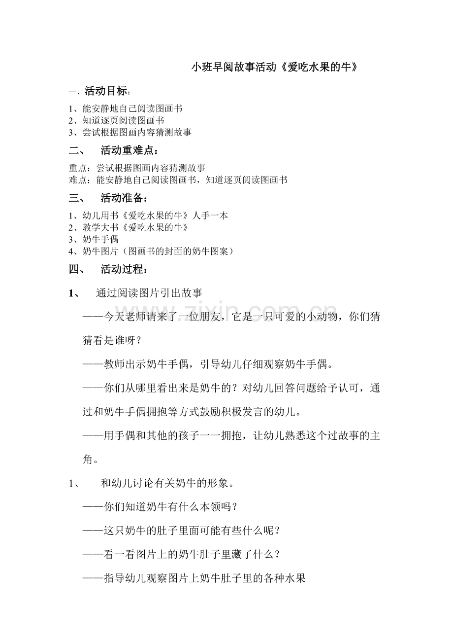 小班故事活动《爱吃水果的牛》.doc_第1页