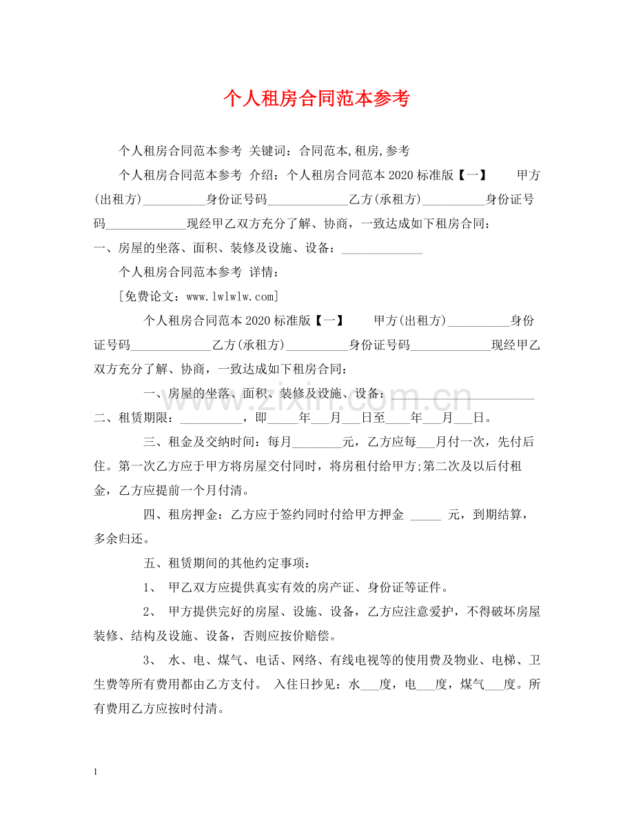 个人租房合同范本参考2).docx_第1页