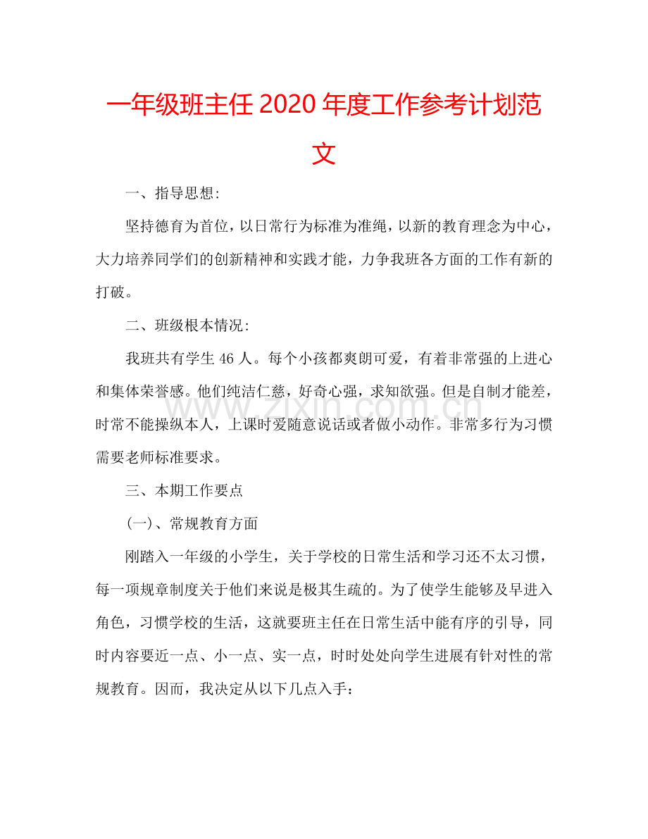 一年级班主任2024年度工作参考计划范文.doc_第1页