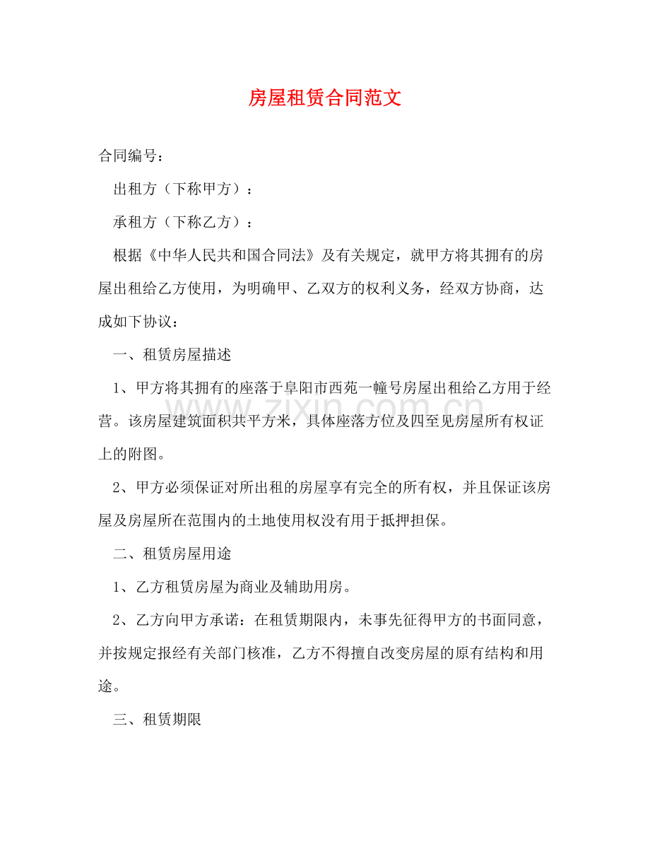 房屋租赁合同范文2).docx_第1页