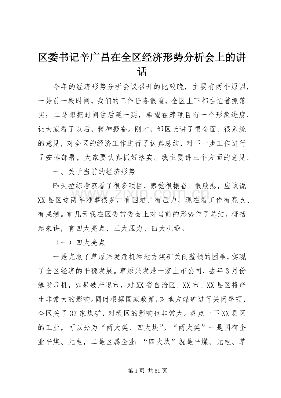 区委书记辛广昌在全区经济形势分析会上的讲话.docx_第1页