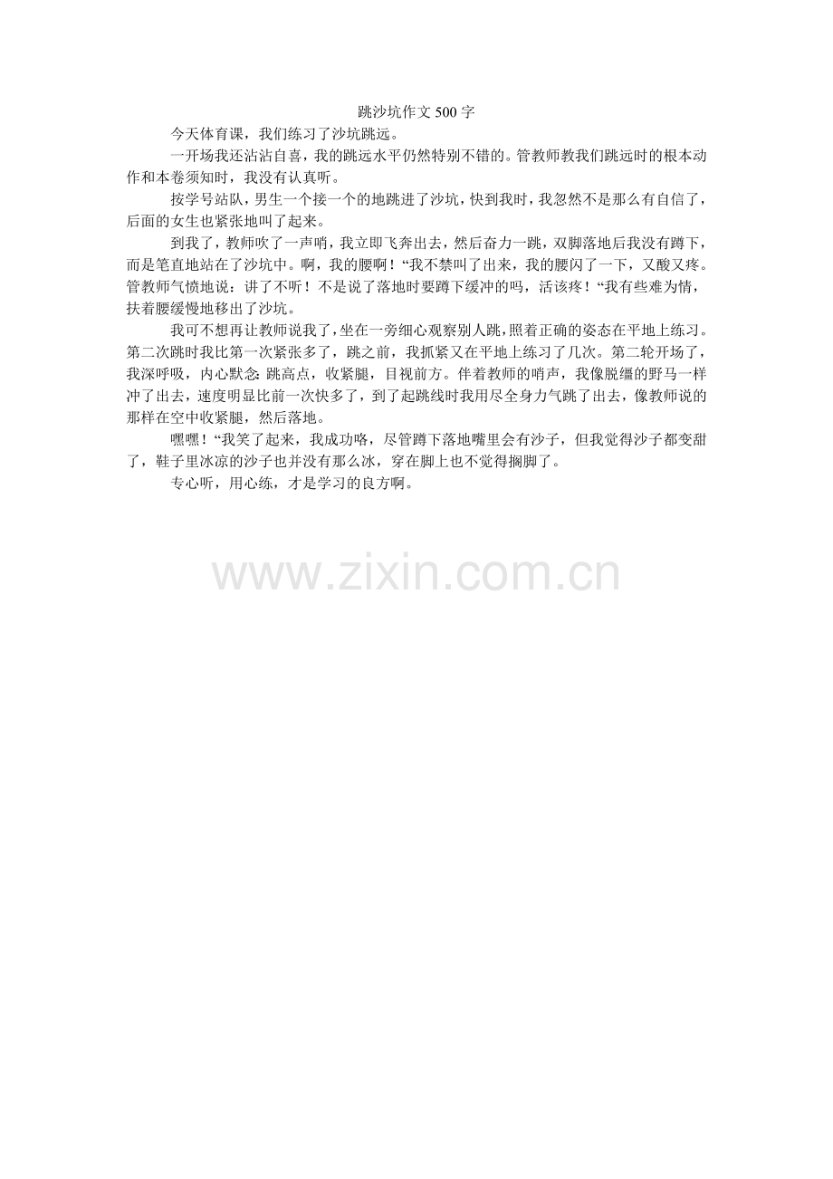 跳沙坑ۥ作文500字.doc_第1页