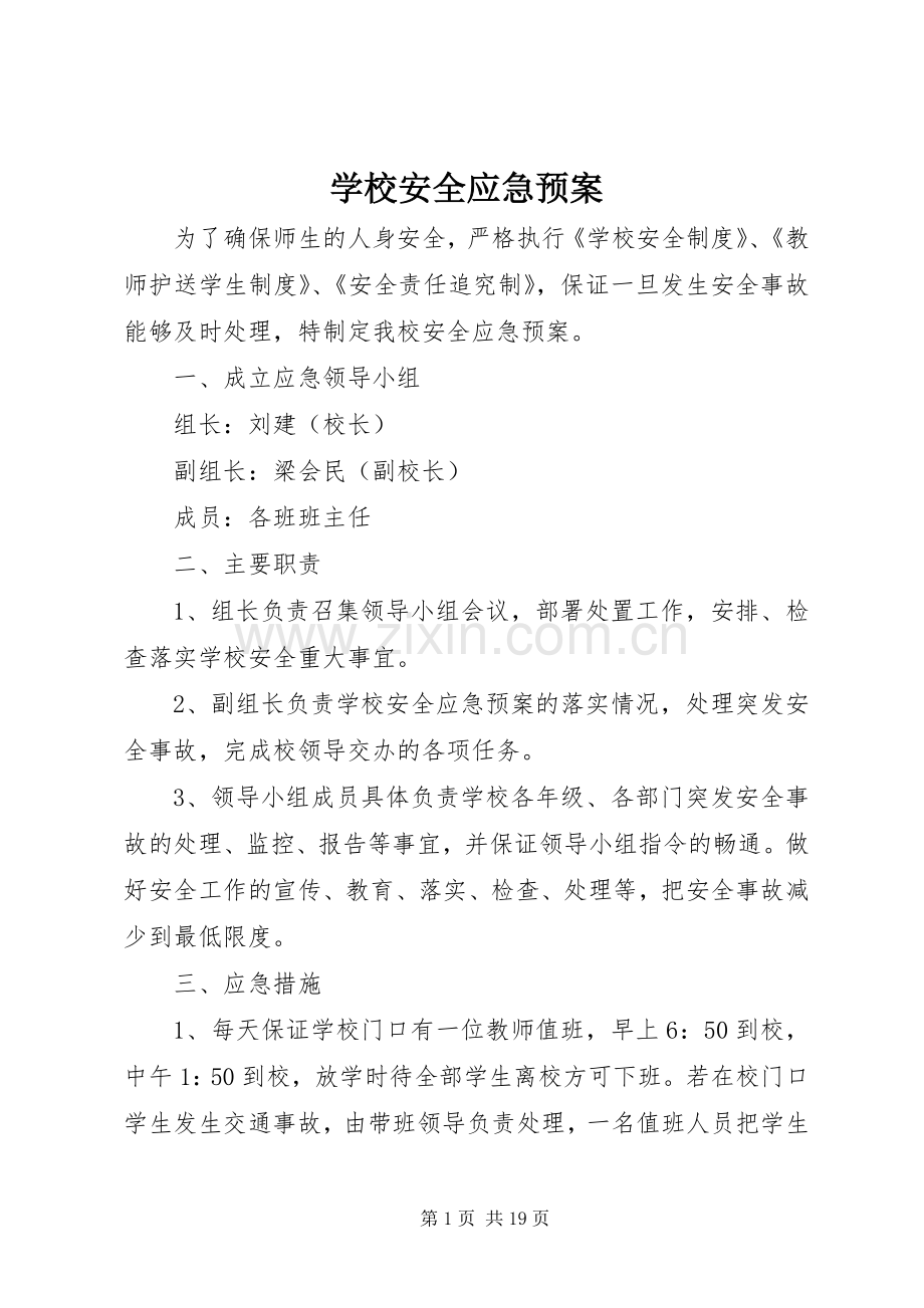 学校安全应急处置预案 (21).docx_第1页