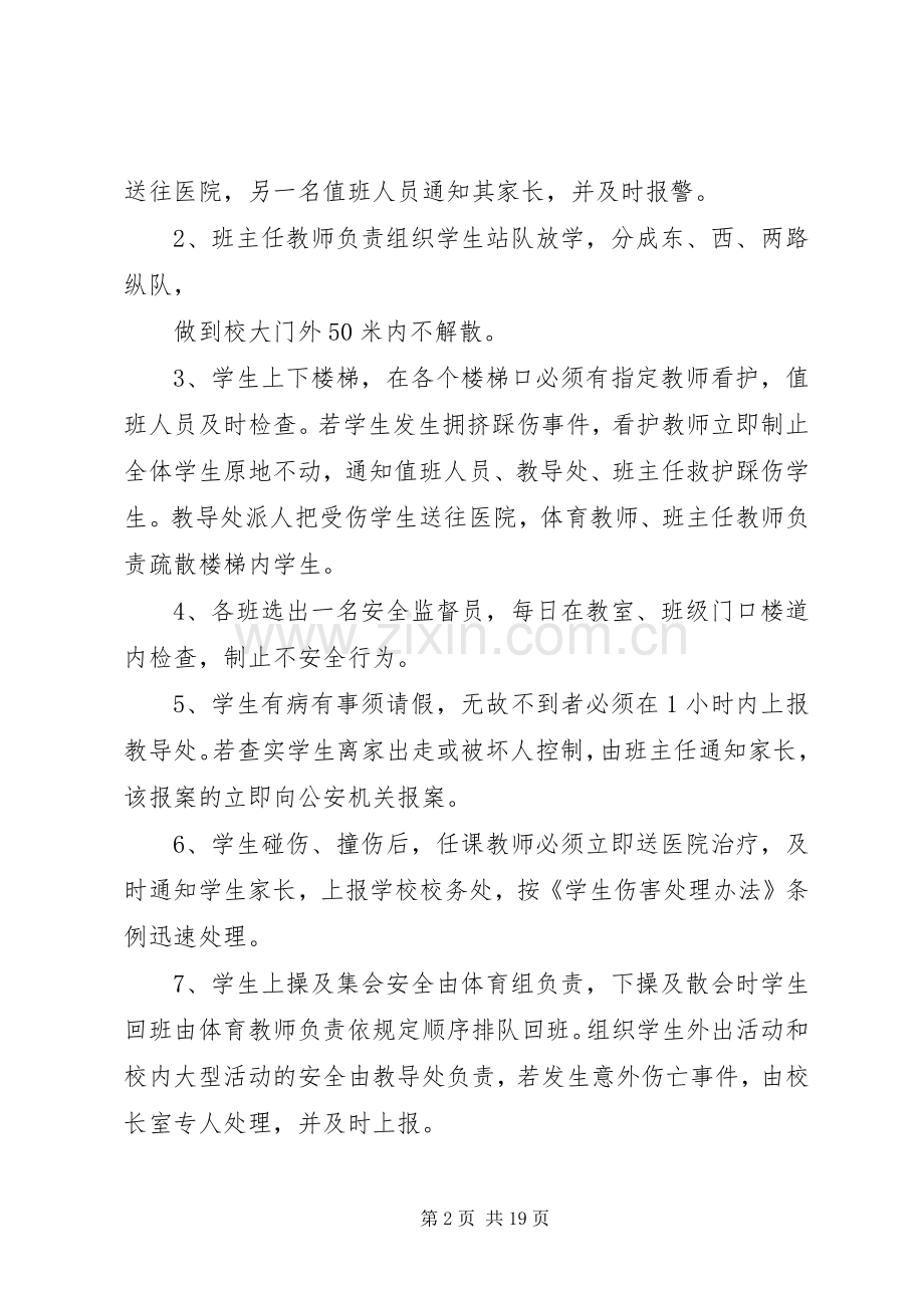 学校安全应急处置预案 (21).docx_第2页