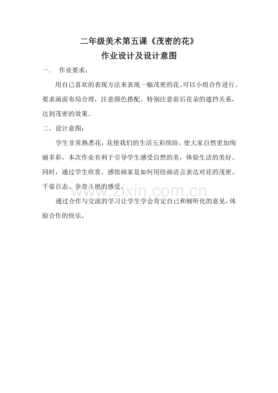 二年级美术第五课《茂密的花》作业设计.doc_第1页