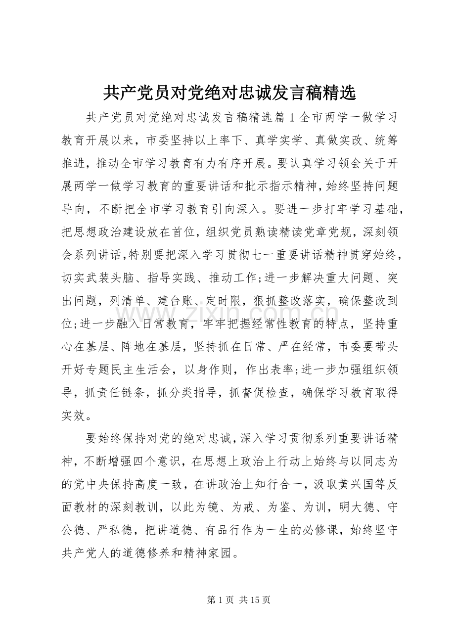 共产党员对党绝对忠诚发言.docx_第1页