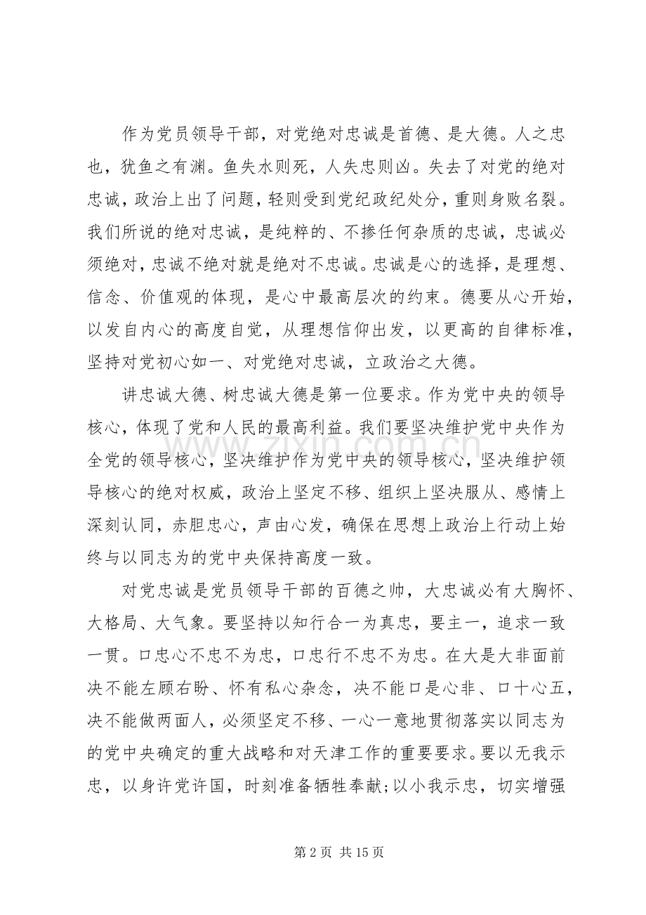 共产党员对党绝对忠诚发言.docx_第2页