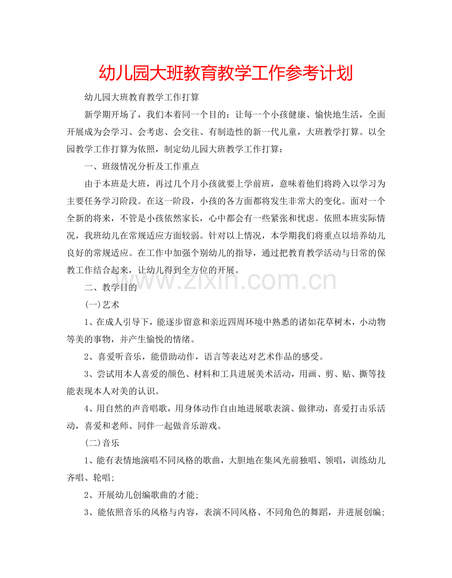 幼儿园大班教育教学工作参考计划.doc_第1页