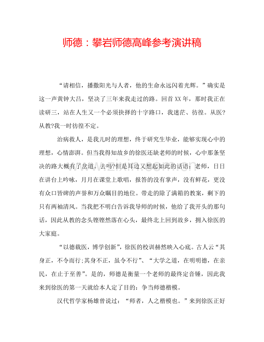 师德：攀岩师德高峰参考演讲稿.doc_第1页