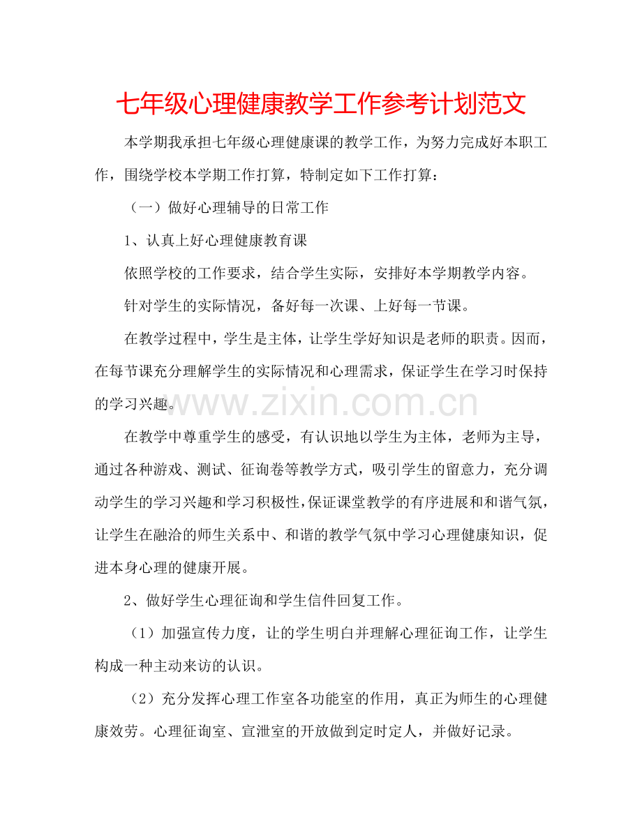 七年级心理健康教学工作参考计划范文.doc_第1页