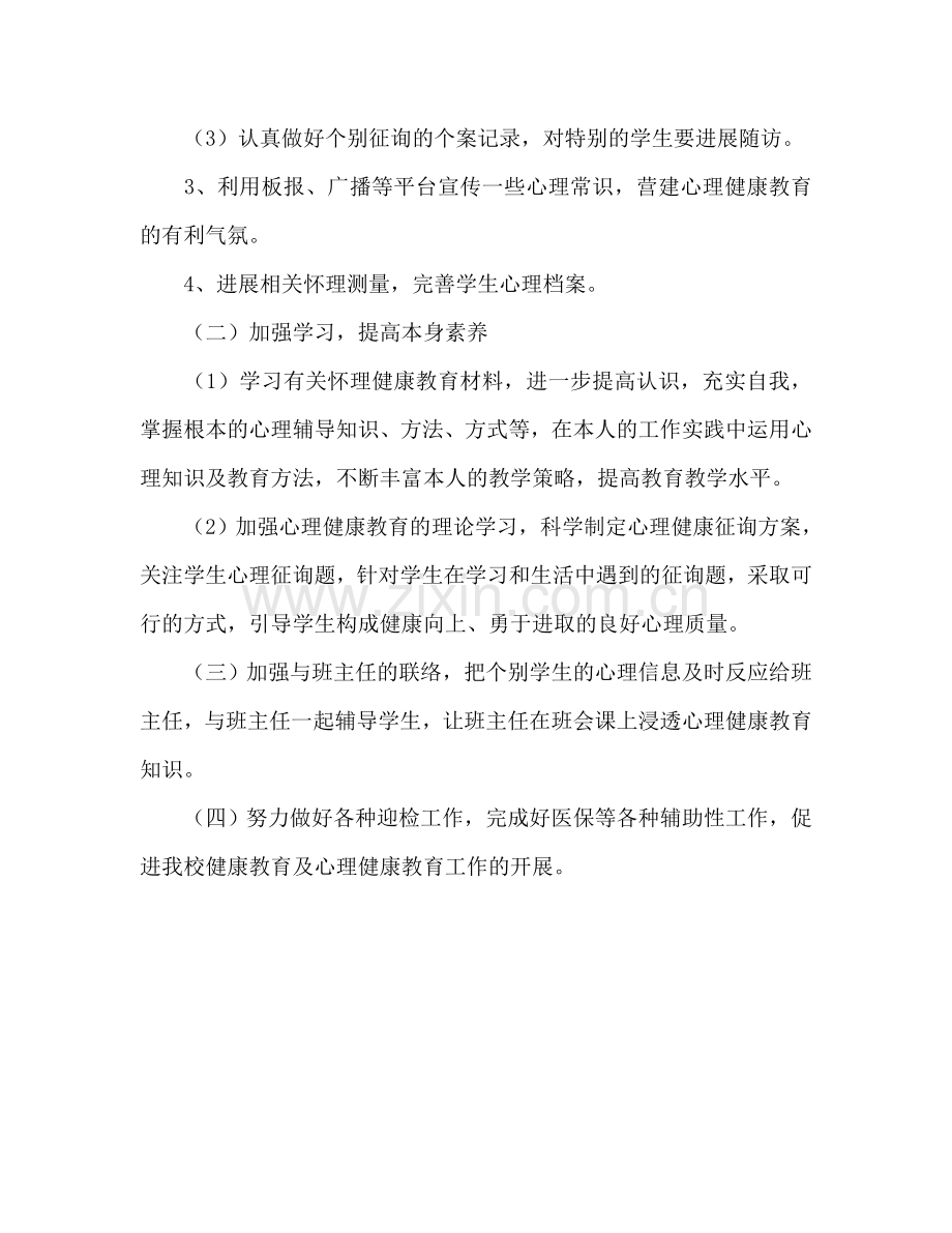 七年级心理健康教学工作参考计划范文.doc_第2页