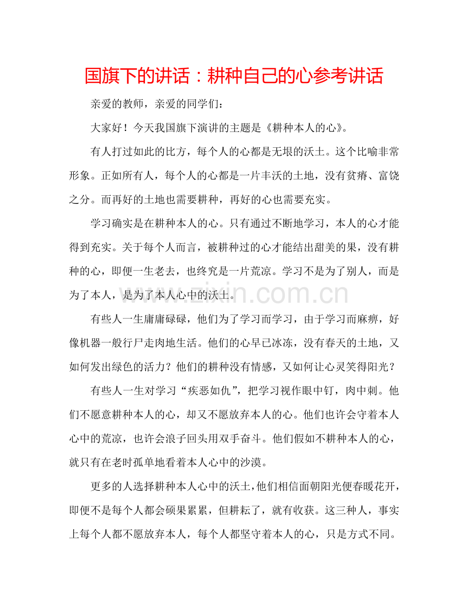 国旗下的讲话：耕种自己的心参考讲话.doc_第1页