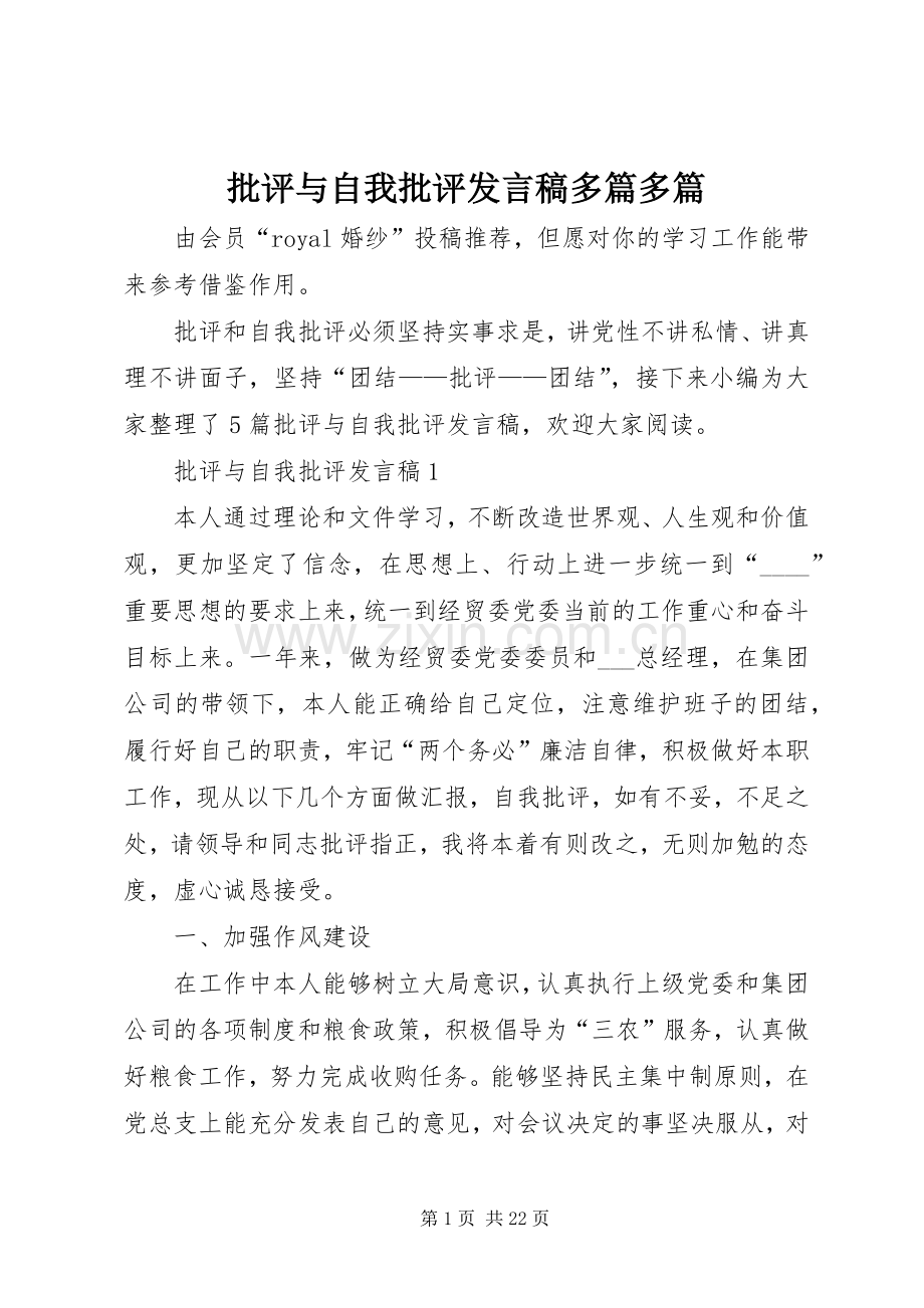批评与自我批评发言多篇多篇.docx_第1页