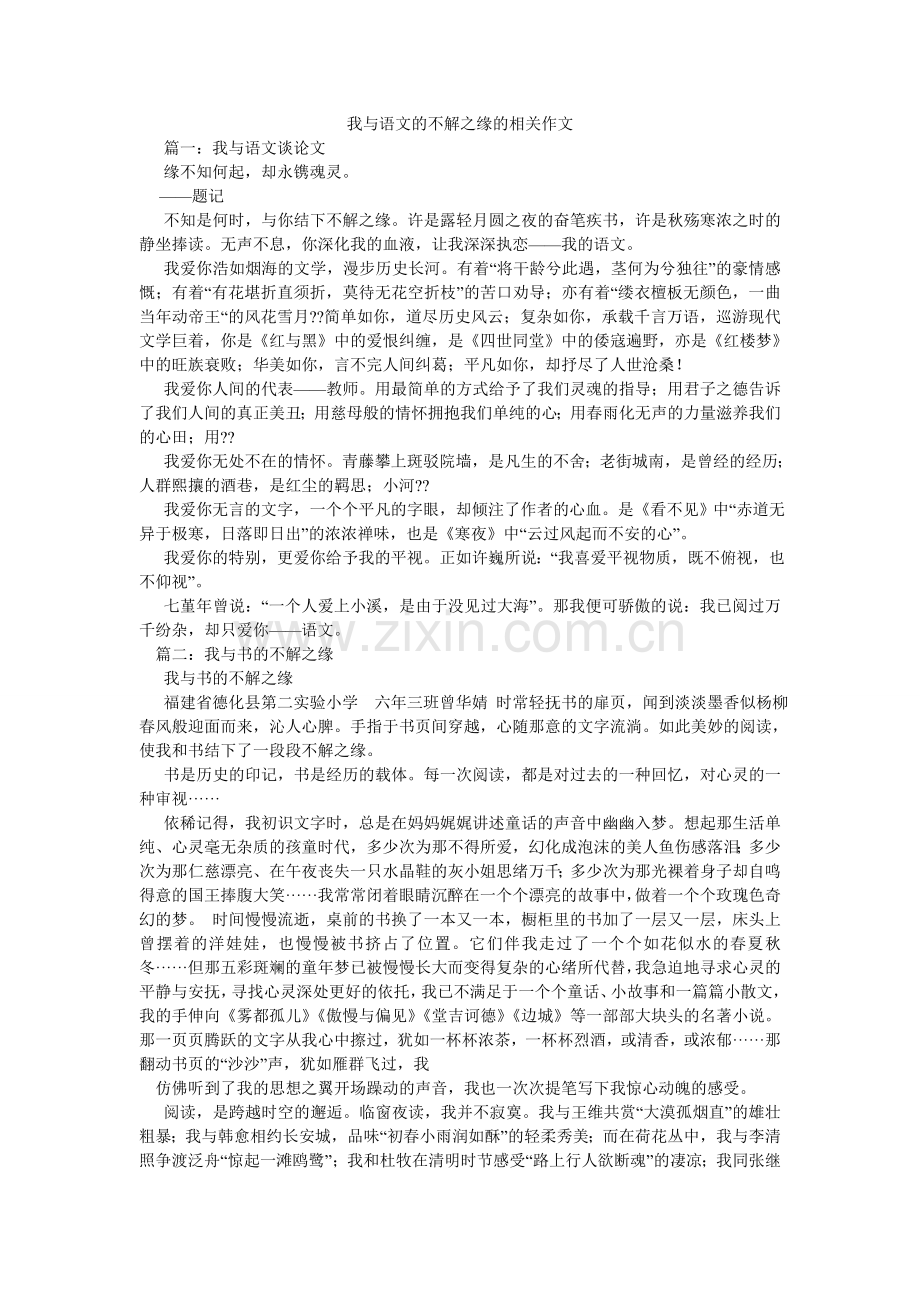 我与语文的不解之缘的相关作文.doc_第1页