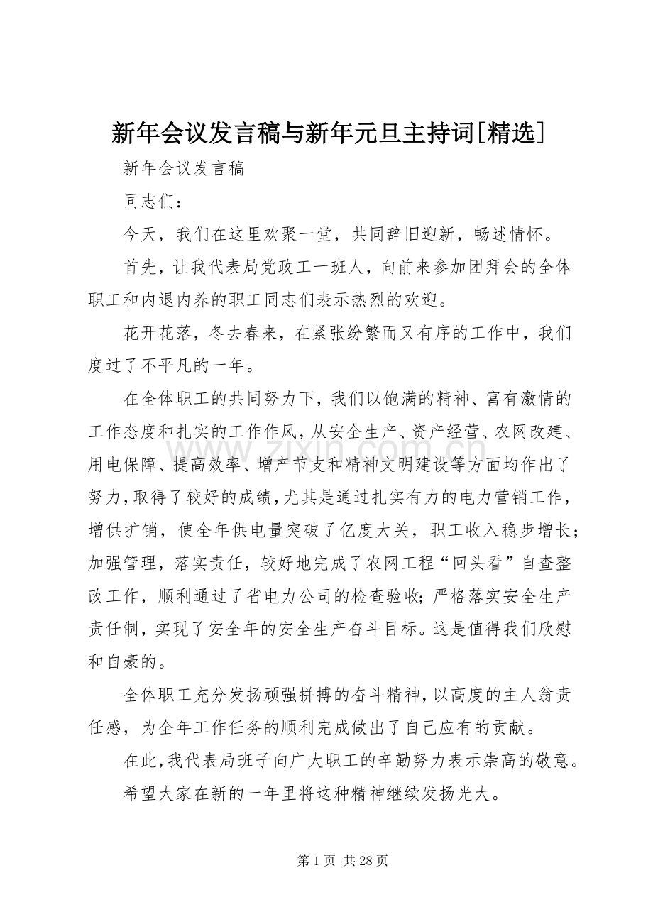 新年会议发言与新年元旦主持词[].docx_第1页