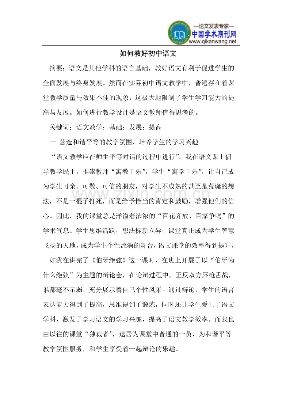 转载《如何教好初中语文》.doc_第1页