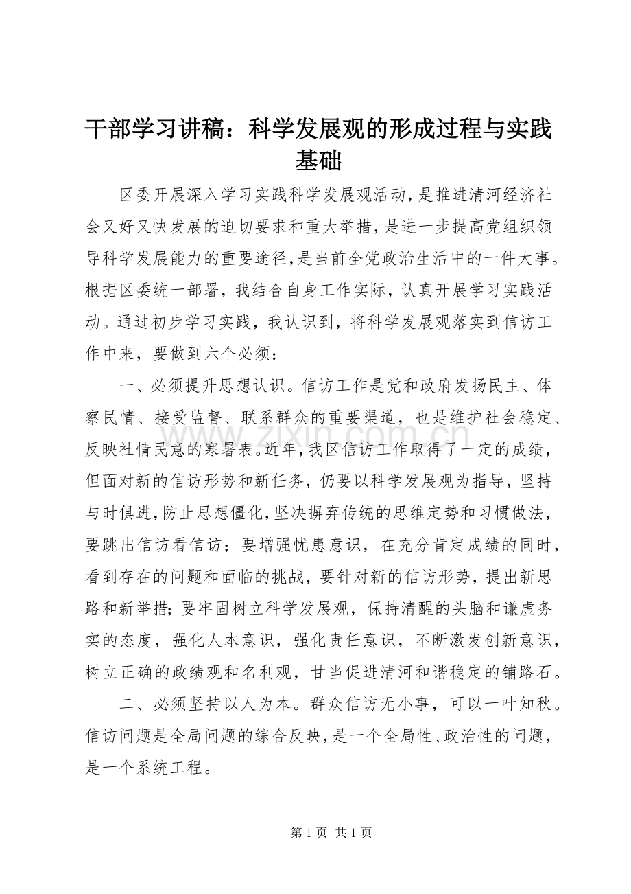干部学习演讲稿：科学发展观的形成过程与实践基础.docx_第1页
