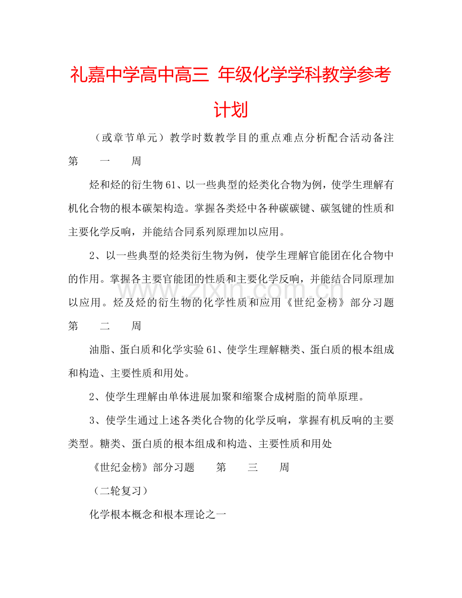 礼嘉中学高中高三 年级化学学科教学参考计划.doc_第1页