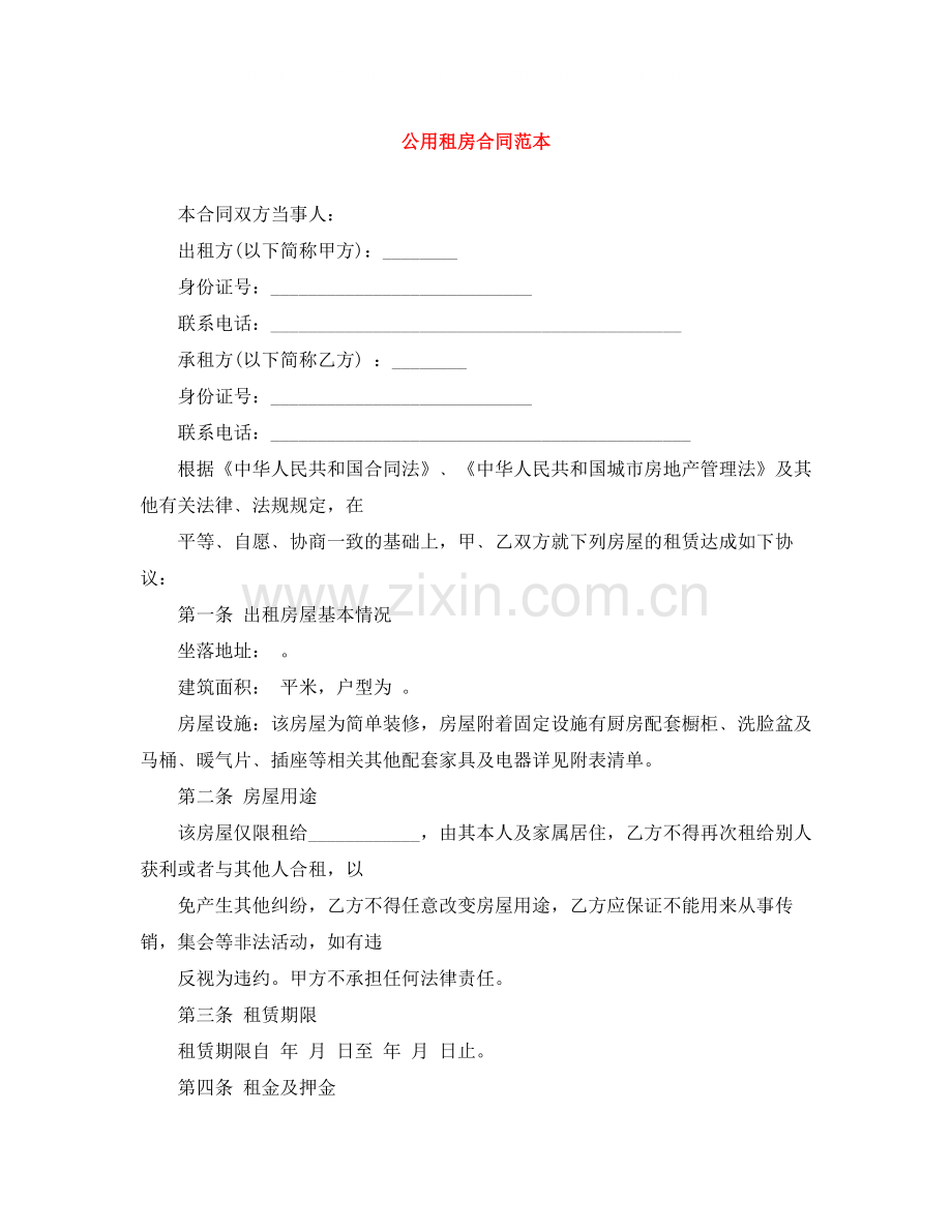 公用租房合同范本.docx_第1页