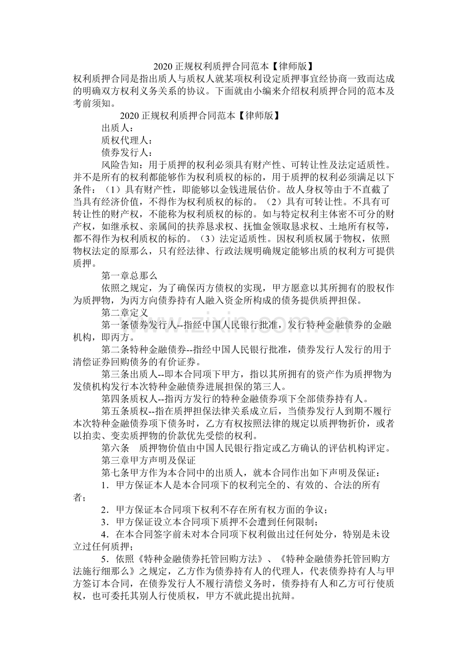 正规权利质押合同范本【律师版】.docx_第1页
