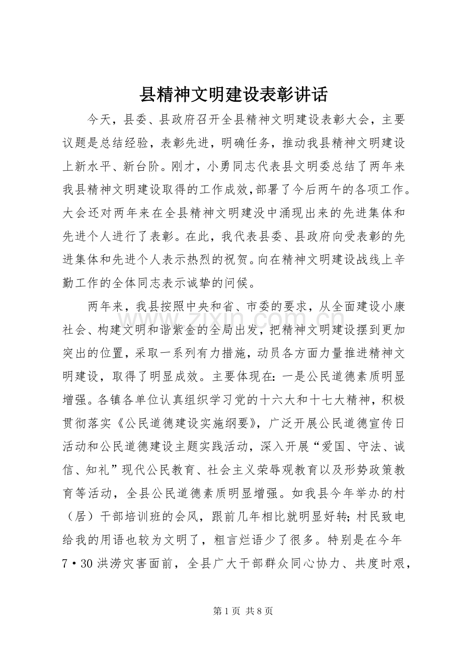 县精神文明建设表彰讲话.docx_第1页