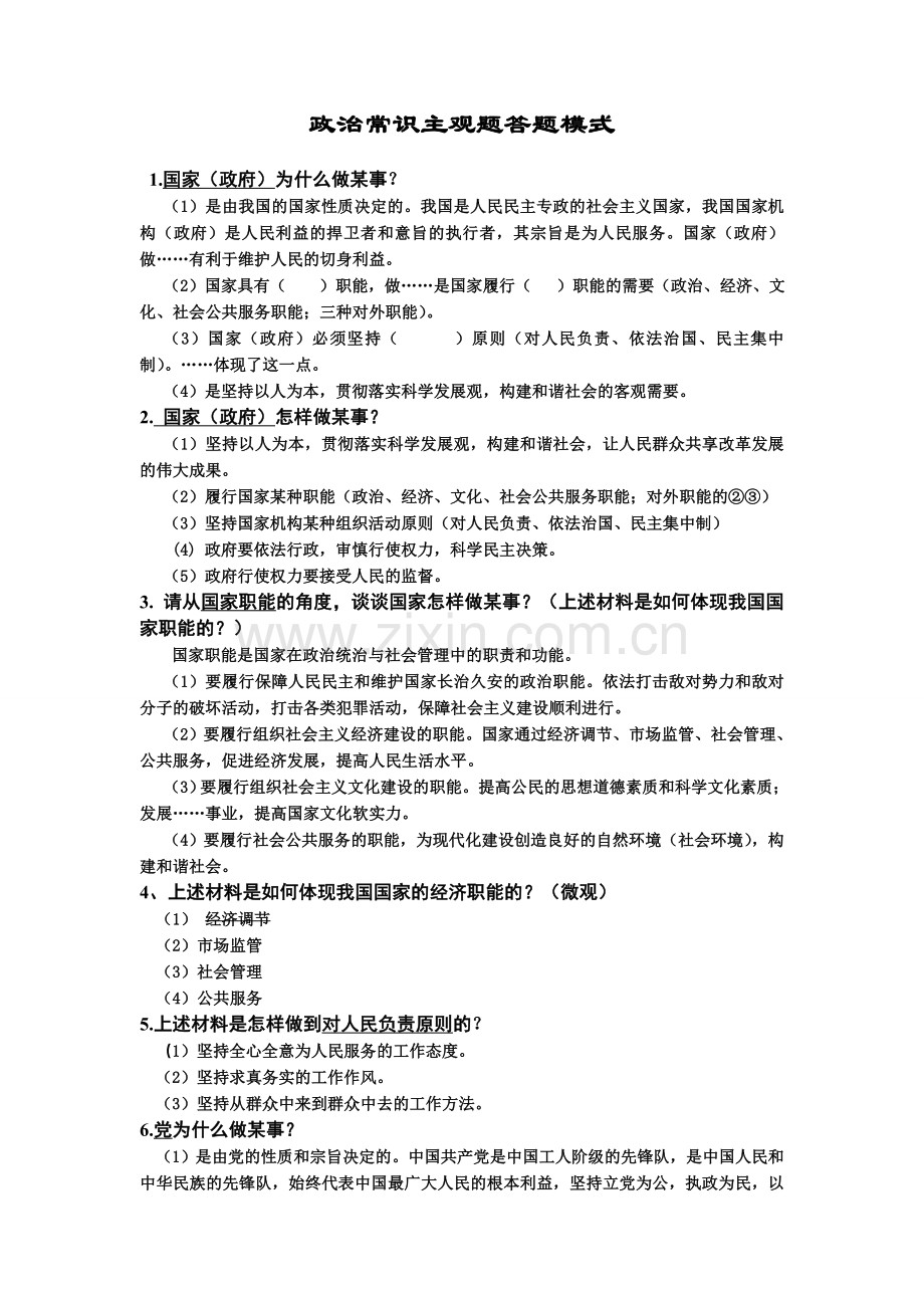 政治常识主观题答题模式.doc_第1页