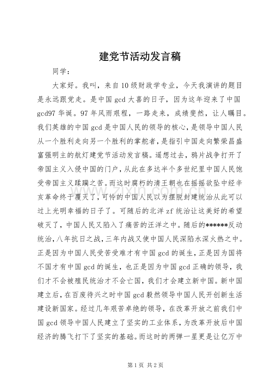 建党节活动发言稿.docx_第1页