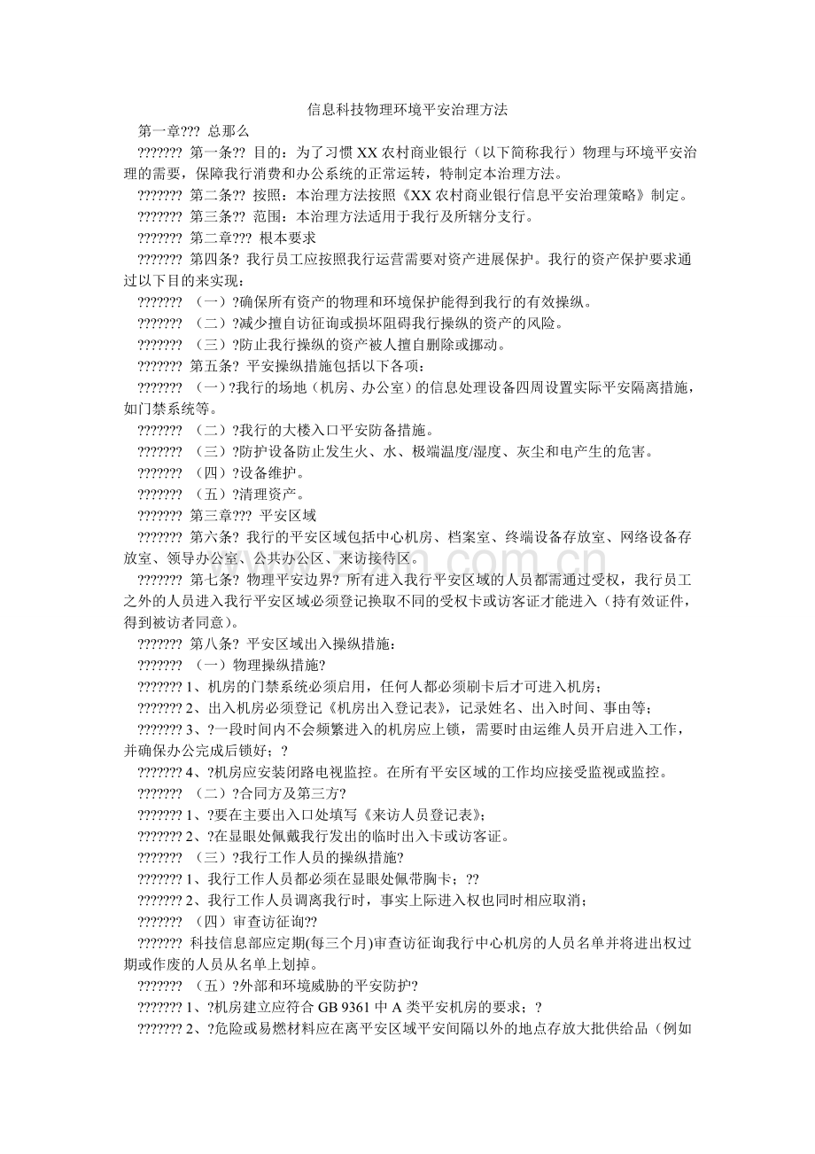 信息科技物理环境安全管理办法.doc_第1页