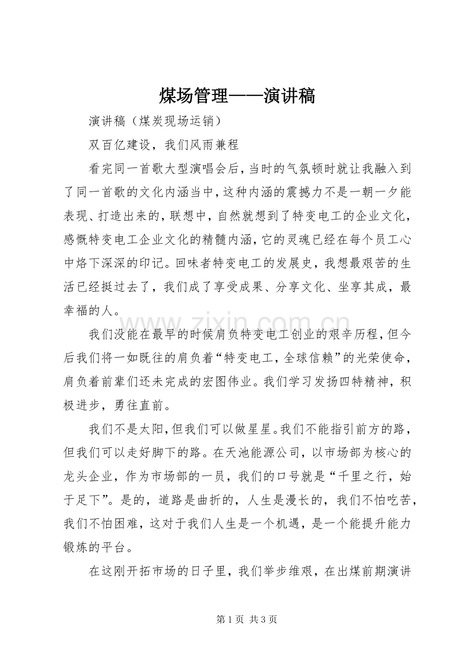 煤场管理——演讲稿.docx_第1页