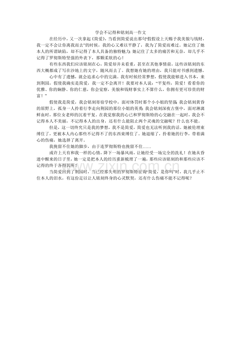学会忘记和铭记高一作文.doc_第1页