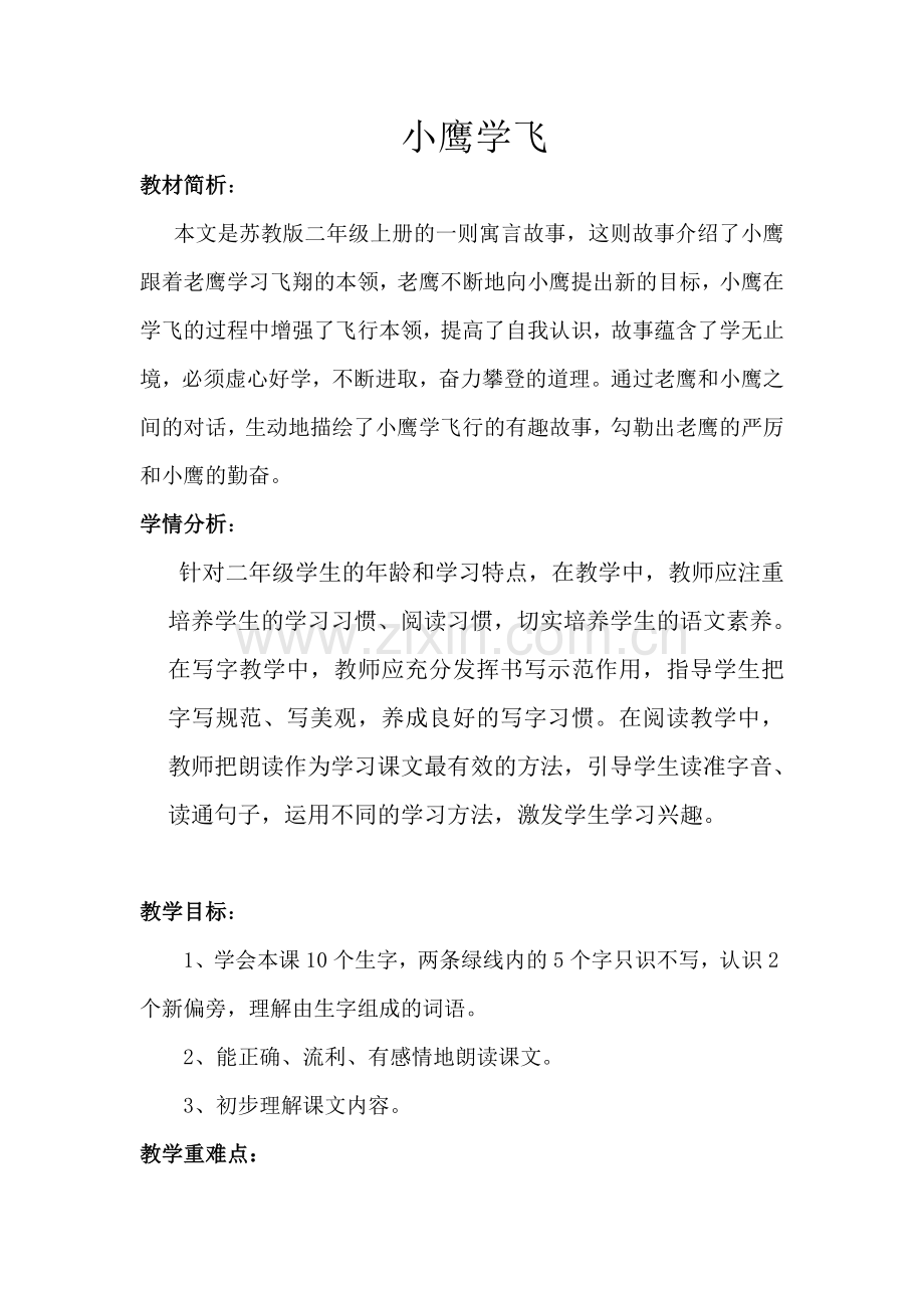 《小鹰学飞》教案.doc_第1页