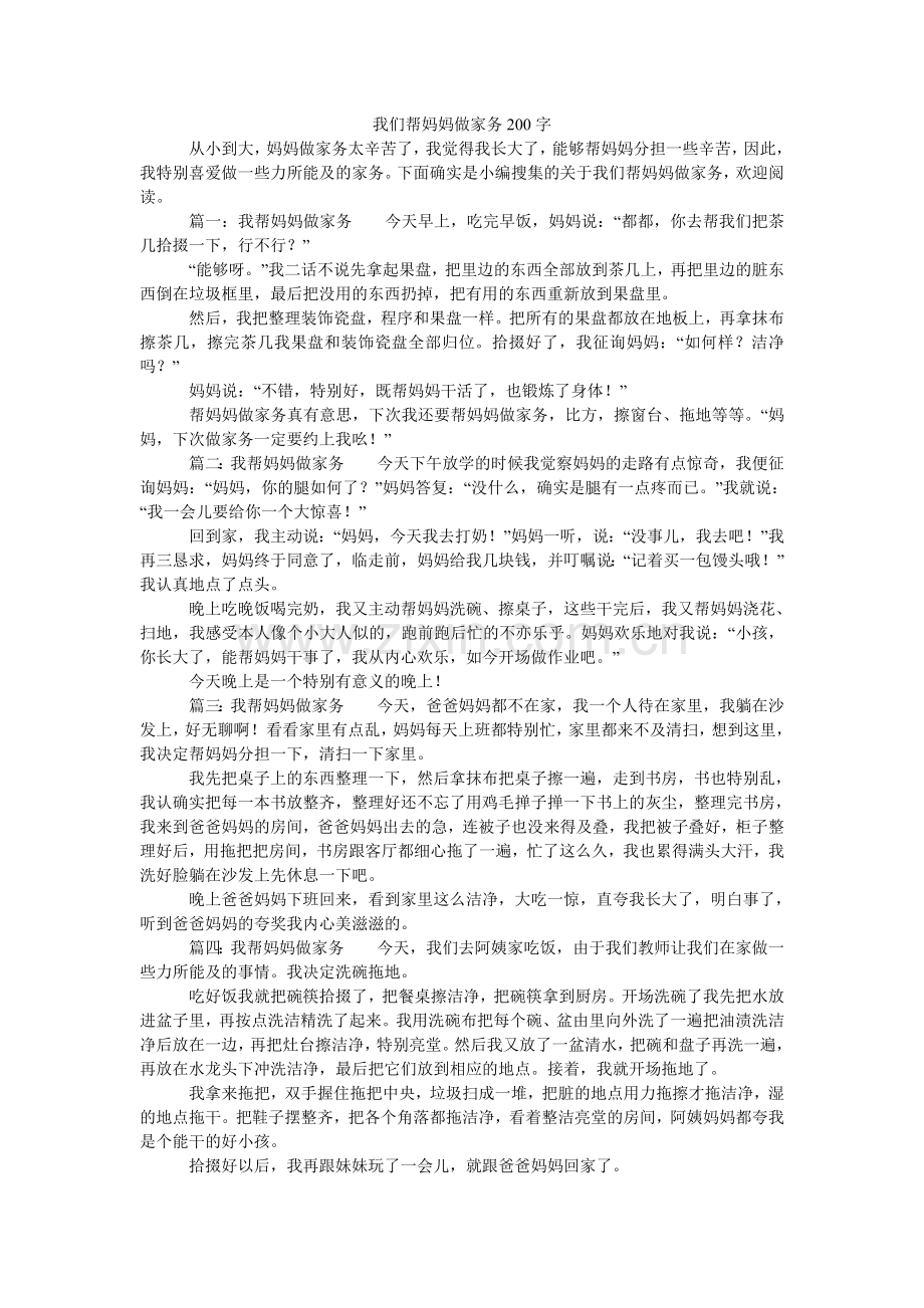 我们帮妈妈做家务200字.doc_第1页