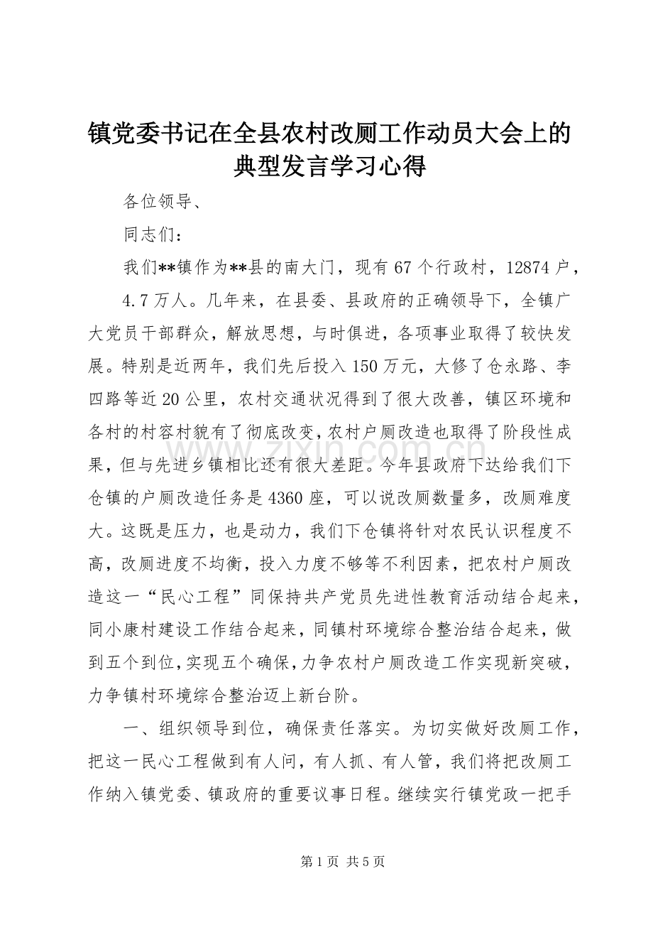 镇党委书记在全县农村改厕工作动员大会上的典型发言稿学习心得.docx_第1页