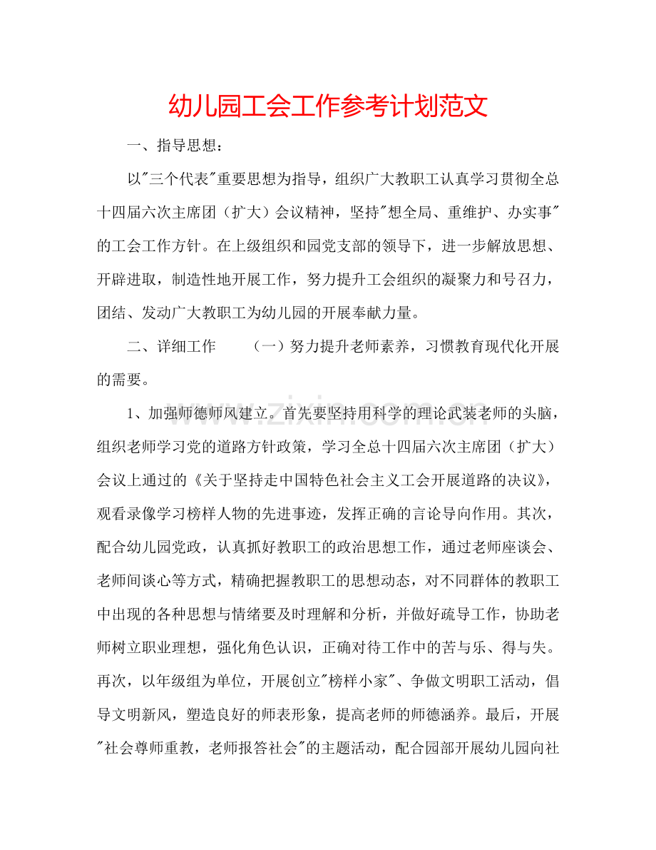 幼儿园工会工作参考计划范文.doc_第1页