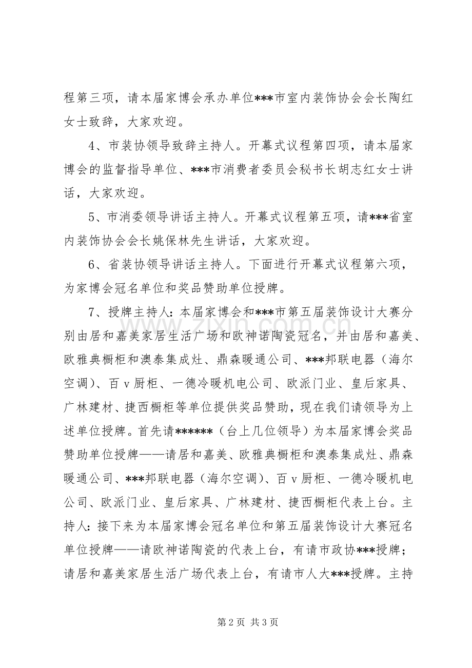 家居建材博览会开幕式议程（主持词）.docx_第2页