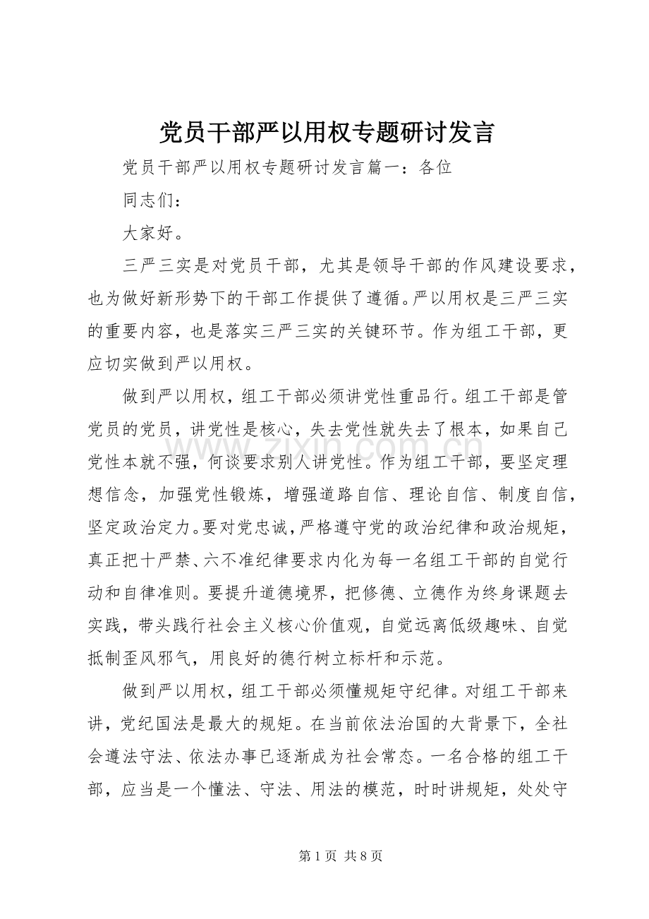 党员干部严以用权专题研讨发言.docx_第1页