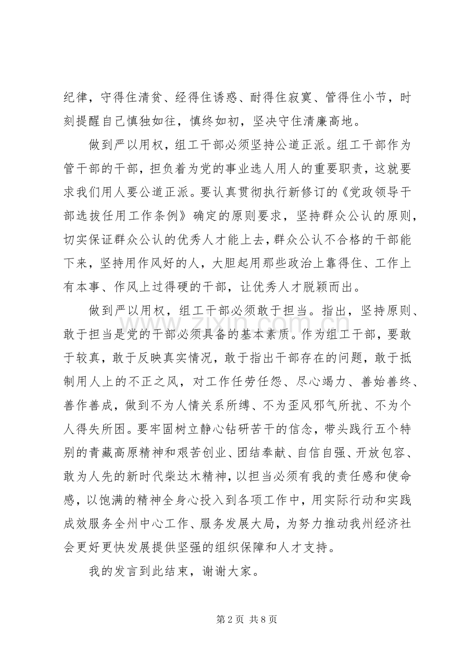 党员干部严以用权专题研讨发言.docx_第2页