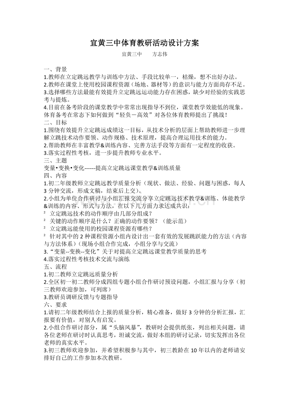 宜黄三中体育教研活动设计方案.doc_第1页